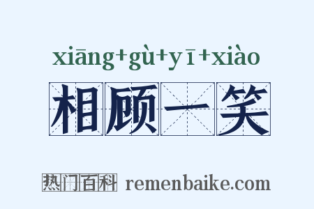 相顾一笑是什么意思的图片